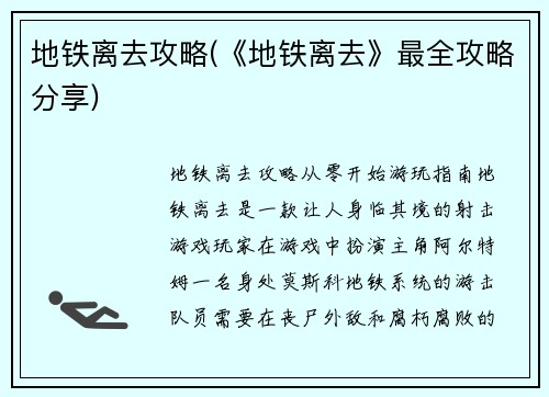 地铁离去攻略(《地铁离去》最全攻略分享)