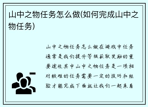 山中之物任务怎么做(如何完成山中之物任务)