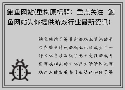 鲍鱼网站(重构原标题：重点关注  鲍鱼网站为你提供游戏行业最新资讯)