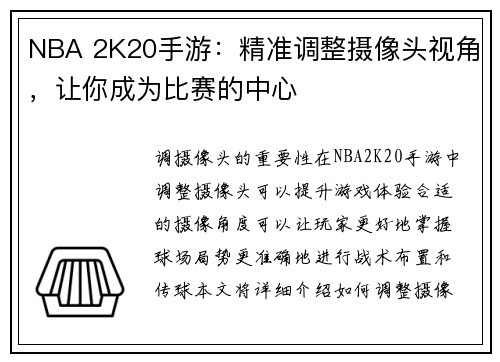 NBA 2K20手游：精准调整摄像头视角，让你成为比赛的中心