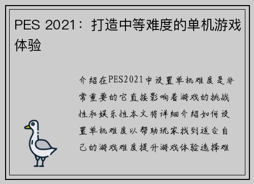 PES 2021：打造中等难度的单机游戏体验