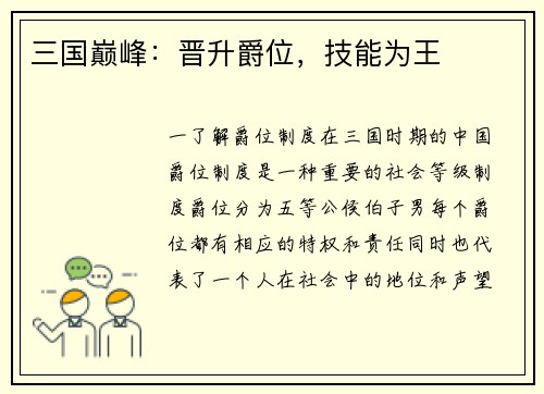 三国巅峰：晋升爵位，技能为王