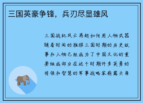三国英豪争锋，兵刃尽显雄风